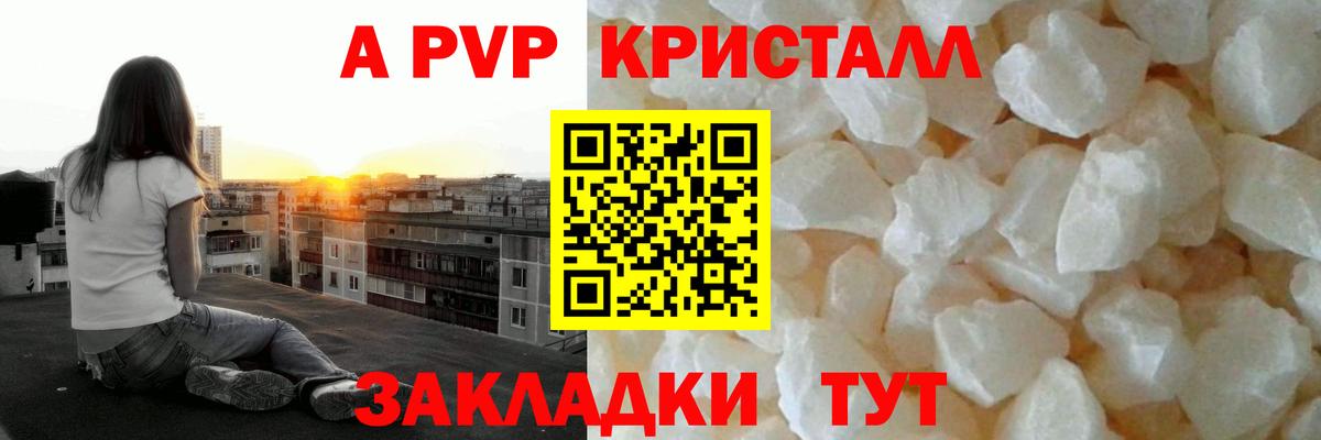 A PVP кристаллы  A PVP Соль  Вход с VPN  Чехов 